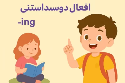 آموزش زبان انگلیسی کودکان در تهران منطقه یک 1 : آشنایی با افعال دوست‌داشتنی ing