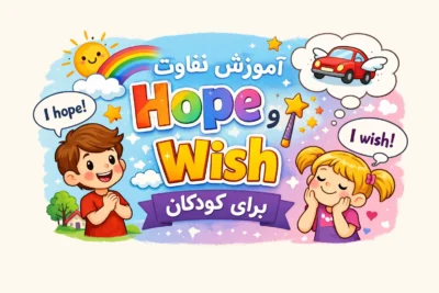 آموزش تفاوت Hope و Wish برای کودکان